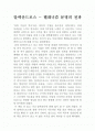 알렉산드로스 - 헬레니즘 책 독후감 1페이지