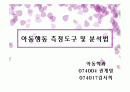 아동행동 측정도구 및 분석법 1페이지