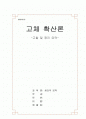고체 확산론 -세라믹- 1페이지