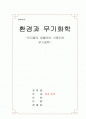환경과 무기화학  -세라믹 공학- 1페이지