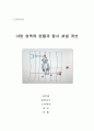 아동성범죄 - '조두순사건'과 아동범죄 현주소 및 개선방향 1페이지