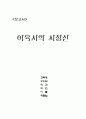 이육사 시세계(시정신) 1페이지