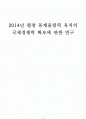 2014년 평창 동계올림픽 유치의 국제경쟁력 확보에 관한 연구 1페이지