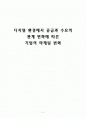디지털 환경에 따른 기업의 마케팅 변화 1페이지