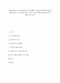 [재중동포][재중동포정책][재중교포][동포][교포]재중동포의 특성, 재중동포의 언어생활과 재중동포정책의 현황 및 재중동포의 노동력 활용 방안 그리고 향후 재중동포정책의 추진 방향 심층 분석(재중동포, 재중동포정책, 재중교포, 동포, 교포) 1페이지