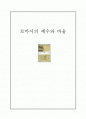 [요약]로마서의 예수와 바울 1페이지