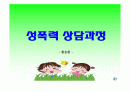 성폭력 상담과정-아동성폭행 1페이지
