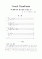 리셋증후군 연구 1페이지