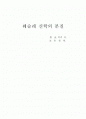 웨슬리 신학의 본질 1페이지