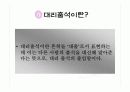 대리출석의 실태와 문제점 및 해결방안 6페이지