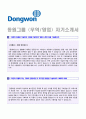 동원그룹 (무역/영업직) 자기소개서 합격예문 [BEST 동원그룹 자소서항목/연봉정보/지원동기]  1페이지