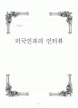 외국인과의 인터뷰, 인터뷰영어 1페이지