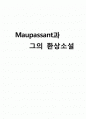 모파상과 그의 환상소서  1페이지