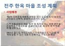 전주한옥마을의 현황 및 발전방향 5페이지