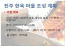 전주한옥마을의 현황 및 발전방향 6페이지