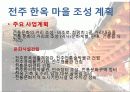 전주한옥마을의 현황 및 발전방향 7페이지