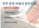 전주한옥마을의 현황 및 발전방향 13페이지