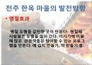전주한옥마을의 현황 및 발전방향 14페이지