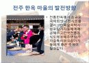 전주한옥마을의 현황 및 발전방향 15페이지