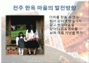 전주한옥마을의 현황 및 발전방향 16페이지