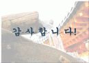 전주한옥마을의 현황 및 발전방향 19페이지