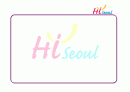 하이서울페스티발 분석 및 발전방향 2페이지