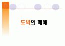 도박과 심리학에 관한 발표 자료 26페이지