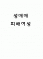 성매매피해여성 1페이지