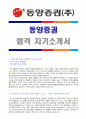 (2017년 동양증권 자기소개서) 동양증권 자기소개서 합격예문 + 연봉정보/인재상 [동양종금/동양종합금융증권자소서/동양증권자소서 합격샘플 첨삭항목/동양증권자기소개서 채용정보/동양증권자소서 지원동 1페이지