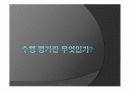 수행평가의 문제점과 개선방안 3페이지