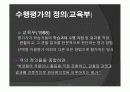 수행평가의 문제점과 개선방안 6페이지