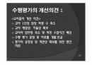수행평가의 문제점과 개선방안 26페이지