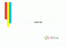 사회적기업의 정의, 기업사례와 활성방안 1페이지