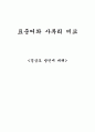 표준어와지역방언비교 1페이지