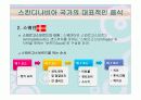 스칸디나비아 국가의 음식문화(노르웨이,스웨덴,덴마크,핀란드,아이슬란드) 27페이지