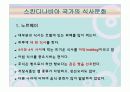 스칸디나비아 국가의 음식문화(노르웨이,스웨덴,덴마크,핀란드,아이슬란드) 42페이지