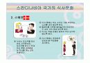 스칸디나비아 국가의 음식문화(노르웨이,스웨덴,덴마크,핀란드,아이슬란드) 44페이지