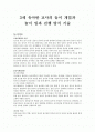 3세 유아반 교사의 놀이 개입과 놀이 일과 진행 방식 기술  1페이지