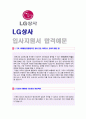 ◆ 2019년 LG상사 공채 자기소개서 합격예문 + 연봉/인재상 [LG상사 자소서/LG상사 자기소개서 취업이력서/첨삭항목/채용정보/LG상사자소서 지원동기]  1페이지