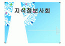 지식정보사회의 특징 1페이지