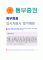(2017년 동부증권 자기소개서) 동부증권 공채 자기소개서 합격예문 + 연봉/인재상 [동부증권 자소서/동부증권 자기소개서 채용정보/동부증권 자소서 지원동기/항목]  1페이지