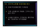인터넷 쇼핑몰의 성공과 실패 28페이지