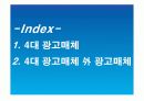 4대 광고매체 + 기타 광고 매체 3페이지