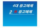 4대 광고매체 + 기타 광고 매체 15페이지