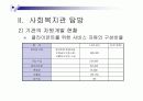 [사회복지A+] 용인시 지역사회 자원조사 및 용인시 노인복지회관 탐방보고서 18페이지