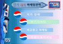 펩시의 마케팅전략 및 코카콜라와의 비교 ppt 9페이지