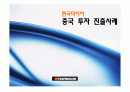 한국타이어 중국진출성공사례 1페이지