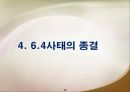 6.4 천안문 사태 17페이지