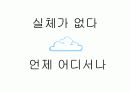 클라우드 컴퓨팅 36페이지