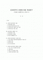 친자연주의 자연형 하천 복원 연구 -사례 연구를 중심으로- 1페이지